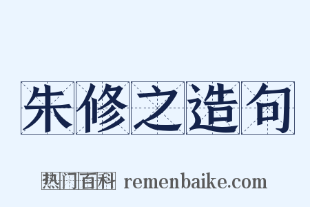 朱修之造句是什么意思的图片